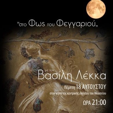 Αυγουστιάτικη Πανσέληνος 2016 με τον Βασίλη Λέκκα στο Αρχαιολογικό Μουσείο Θεσσαλονίκης