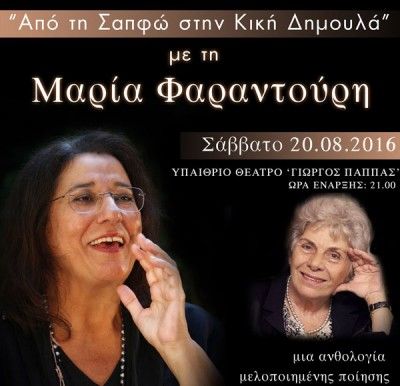 Από τη Σαπφώ στην Κική Δημουλά, με τη Μαρία Φαραντούρη και την Εύα Κοταμανίδου στο Αίγιο