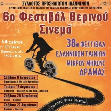 Το 6ο Φεστιβάλ Θερινού Σινεμά ετοιμάζει βαλίτσες για Πράμαντα!