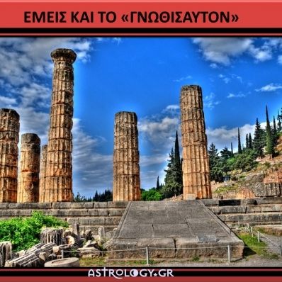 Εμείς και το «Γνώθι Σαυτόν»