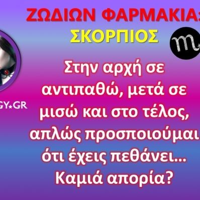Ζωδίων δηλητήρια: Σκορπιός: Σφύριξα κι έληξες…