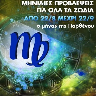 Μηνιαίες προβλέψεις από 22/8 έως 22/9 - Ο μήνας της Παρθένου