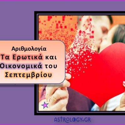 Αριθμολογία: Προβλέψεις για τα Ερωτικά και Οικονομικά του Σεπτεμβρίου