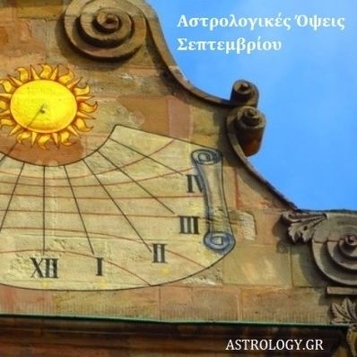Οι αστρολογικές όψεις του Σεπτεμβρίου