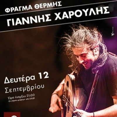 Ο Γιάννης Χαρούλης live στο Φράγμα Θέρμης