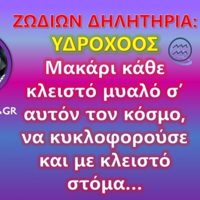 Ζωδίων Δηλητήρια: Υδροχόος: Η σιωπή σου πάει πολύ καρδιά μου…