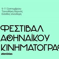 Φεστιβάλ Αθηναϊκού Κινηματογράφου στον θερινό «Λαΐς» της Ταινιοθήκης