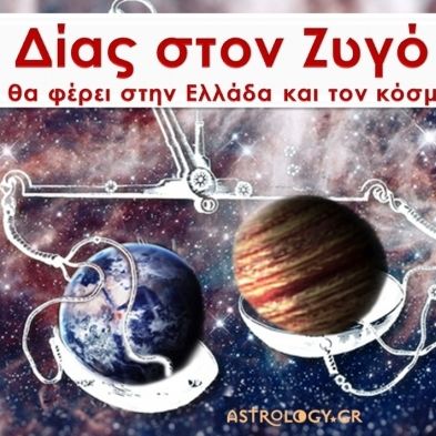 Ο Δίας στον Ζυγό: Τι θα φέρει στην Ελλάδα και τον κόσμο;