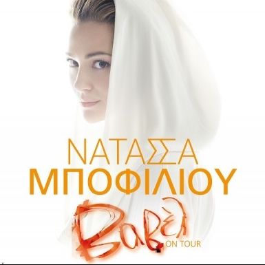 Η Νατάσσα Μποφίλιου με τη "Βαβέλ" live στο Παλαιό Ελαιουργείο Ελευσίνας