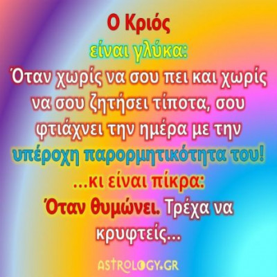 Είναι πικρά και είναι γλυκά: Το Ζώδιο του Κριού