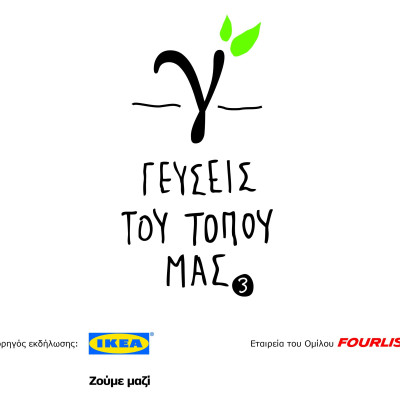 «Γεύσεις του τόπου μας», με την υποστήριξη της ΙΚΕΑ & του Ομίλου FOURLIS