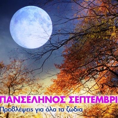 Πανσέληνος - Σεληνιακή Έκλειψη Σεπτεμβρίου στους Ιχθύες: Πώς θα επηρεάσει τα 12 ζώδια;