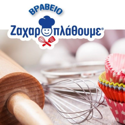 Βραβείο Ζαχαροπλάθουμε: Ο πιο γλυκός διαγωνισμός από τη ΓΙΩΤΗΣ στο www.jotis-zacharoplathoume.gr