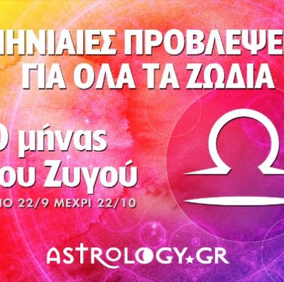 Μηνιαίες προβλέψεις από 22/9 έως 22/10 - Ο μήνας του Ζυγού