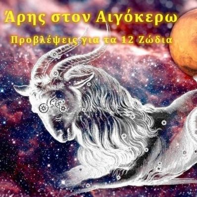 Ο επιβλητικός Άρης στον Αιγόκερω και πώς θα επηρεάσει το κάθε ζώδιο