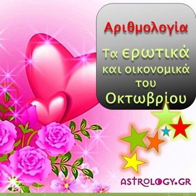 Αριθμολογία: Προβλέψεις για τα Ερωτικά και Οικονομικά του Οκτωβρίου
