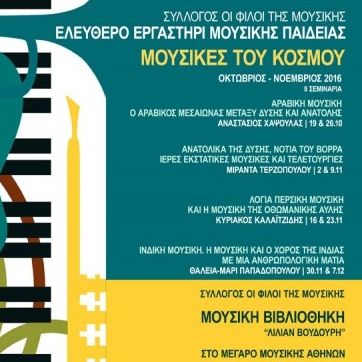 Ελεύθερο Εργαστήρι Μουσικής Παιδείας 2016 στη Μουσική Βιβλιοθήκη