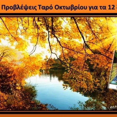 Προβλέψεις Ταρό Οκτωβρίου για τα 12 ζώδια