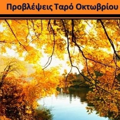 Προβλέψεις Ταρό Οκτωβρίου για τα 12 ζώδια