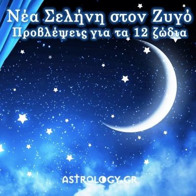 Νέα Σελήνη Οκτωβρίου στον Ζυγό: Πώς θα επηρεάσει τα 12 ζώδια;