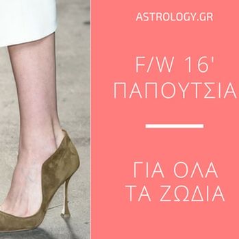 Φθινόπωρο/Χειμώνας '16: Τα hot or not παπούτσια για κάθε ζώδιο