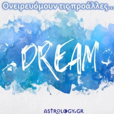 Ξέρεις τι όνειρα έχω εγώ;;;