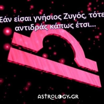 Μόνο ένας γνήσιος Ζυγός μπορεί να αντιδράσει έτσι!