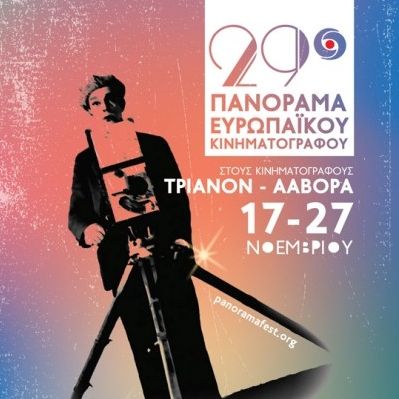 29ο Πανόραμα Ευρωπαϊκού Κινηματογράφου