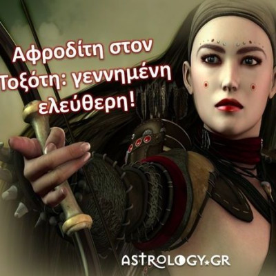 Ξέρεις τι σημαίνει φίλε μου να έχεις Αφροδίτη στον Τοξότη;