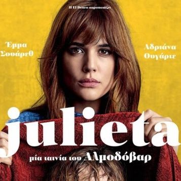 Julieta, του Πέδρο Αλμοδοβάρ
