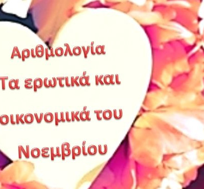 Αριθμολογία: Προβλέψεις για τα Ερωτικά και Οικονομικά του Νοεμβρίου