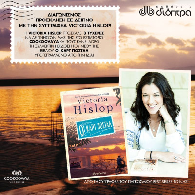 ΔΙΑΓΩΝΙΣΜΟΣ: Πρόσκληση σε δείπνο με την συγγραφέα Victoria Hislop!