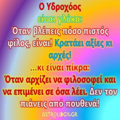 Είναι πικρά και είναι γλυκά: Το Ζώδιο του Υδροχόου