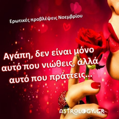 Ερωτικές Προβλέψεις Νοεμβρίου για όλα τα ζώδια