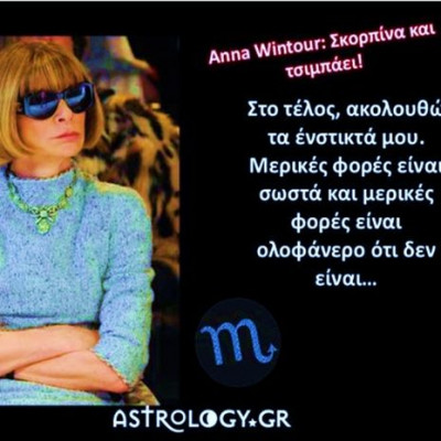 Φοράει ο διάβολος Prada; Ναι, φοράει κι είναι και Σκορπιός!