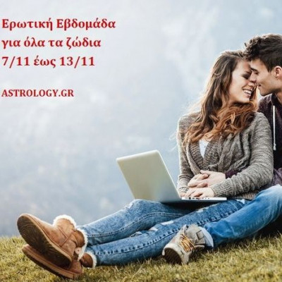 Ερωτική εβδομάδα για όλα τα ζώδια