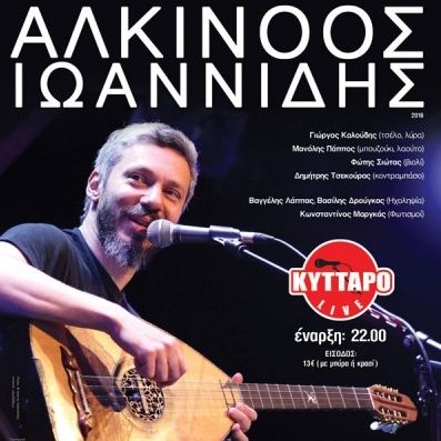 Ο Αλκίνοος Ιωαννίδης επιστρέφει για λίγες εμφανίσεις στο Κύτταρο!