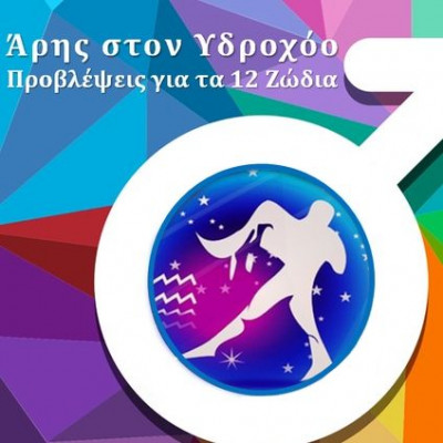 Ο καινοτόμος Άρης στον Υδροχόο και πώς θα επηρεάσει το κάθε ζώδιο