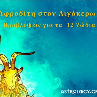Η αφοσιωμένη Αφροδίτη στον Αιγόκερω και πώς θα επηρεάσει το κάθε ζώδιο