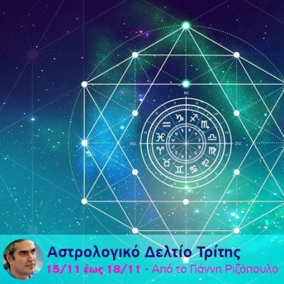 Αστρολογικό δελτίο για όλα τα ζώδια, από 15/11 έως 18/11