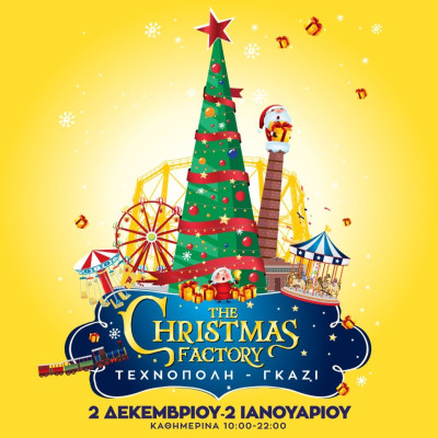 The Christmas Factory: Πιο Χριστούγεννα από ποτέ!!! 15 ημέρες έμειναν!