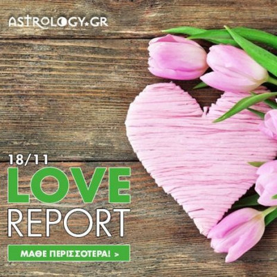 Ερωτικές Προβλέψεις για όλα τα Ζώδια, 18/11