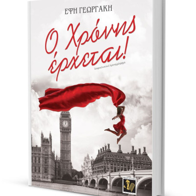 Ο Χρόνης έρχεται!