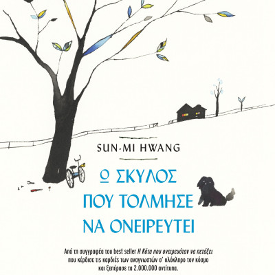 Ο σκύλος που τόλμησε να ονειρευτεί