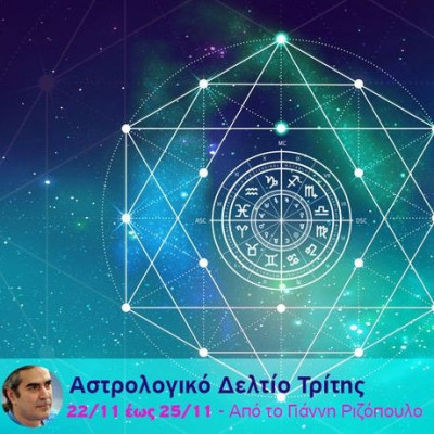 Αστρολογικό δελτίο για όλα τα ζώδια, από 22/11 έως 25/11