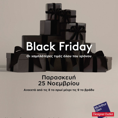 25 ΝΟΕΜΒΡΙΟΥ:  BLACK FRIDAY ΣΤΟ ΕΚΠΤΩΤΙΚΟ ΧΩΡΙΟ McARTHURGLEN