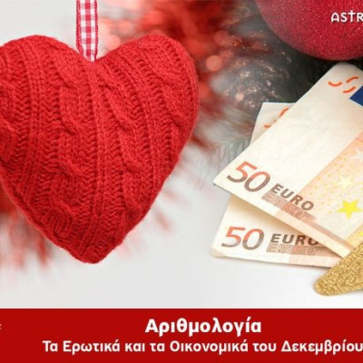 Αριθμολογία: Προβλέψεις για τα Ερωτικά και Οικονομικά του Δεκεμβρίου