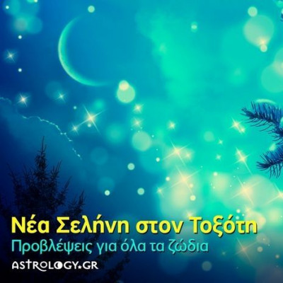 Νέα Σελήνη Νοεμβρίου στον Τοξότη: Πώς θα επηρεάσει τα 12 ζώδια;