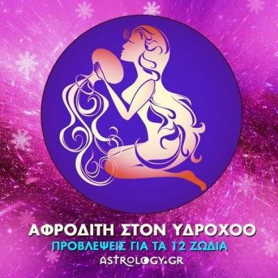 Η δημοφιλής Αφροδίτη στον Υδροχόο και πώς θα επηρεάσει το κάθε ζώδιο