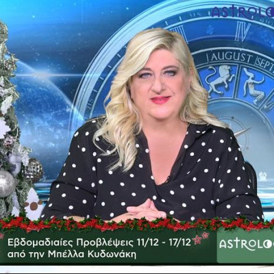 Οι προβλέψεις της εβδομάδας 11/12 - 17/12 σε video, από τη Μπέλλα Κυδωνάκη